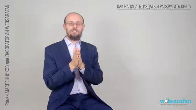 Как написать, издать и раскрутить свою первую бизнес книгу смотреть онлайн