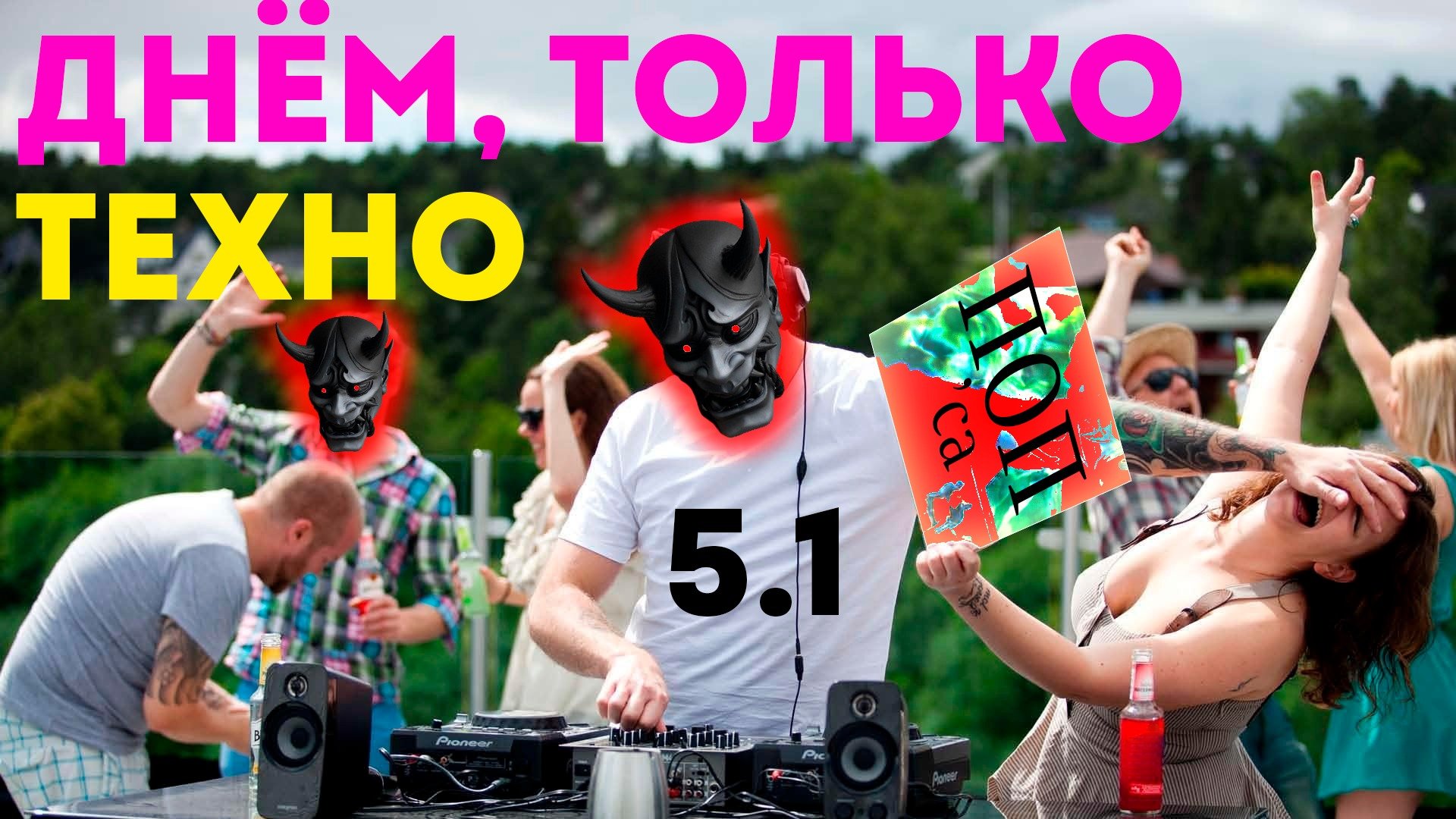 ДОЗА ТЕХНО 5.1 Субботний ПРАЙМ-ТАЙМ