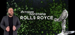 История знаменитой статуэтки Rolls-Royce Spirit of Extasy