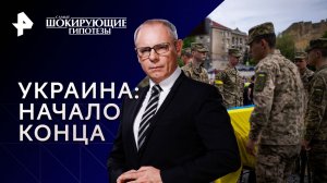 Украина: начало конца — Самые шокирующие гипотезы (27.12.2023)