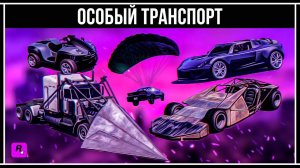 GTA 5 ONLINE: ОБЗОР ЗАДАНИЙ ДЛЯ ОСОБОГО ТРАНСПОРТА