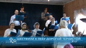 Хор - Шествуем к небу дорогой тернистой (Пение)