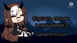 ?Слушать только в наушниках ? (8D) Gacha life