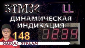Программирование МК STM32. Урок 148. LL. Динамическая индикация
