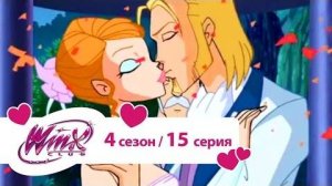 Клуб Винкс - Сезон 4 Серия 15 - Волшебные уроки