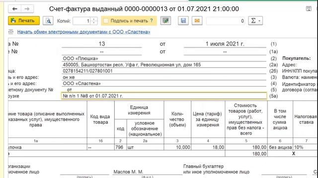 Счет фактура с 01 июля 2021 года в 1С Бухгалтерия 8 смотреть онлайн