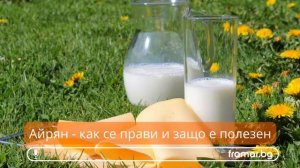 Айрян или айран - вкусната млечна напитка (аудио статия) #framarbg #framaraudio