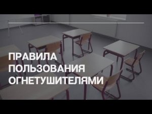 Правила пользования огнетушителями