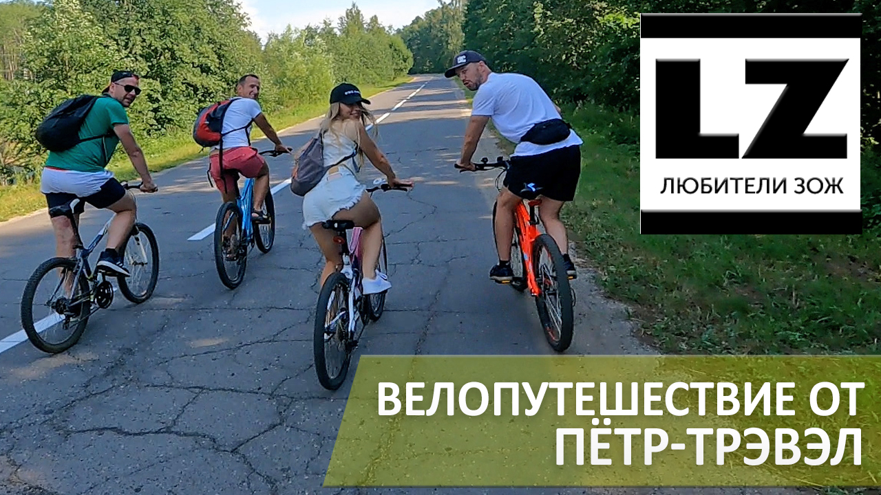 Велопутешествие от Пётр-Трэвэл