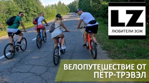 Велопутешествие от Пётр-Трэвэл