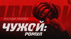Чужой: Ромул | Alien: Romulus | Трейлер 2024 | Русская озвучка от Sunch