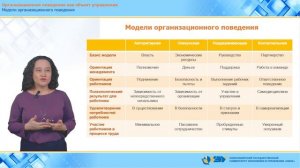 1.1.6 Модели организационного поведения