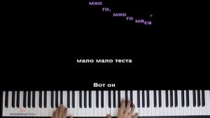 ? Хит TIkTok | Вот он настоящий пельмень (DailyRay) ● караоке | PIANO_KARAOKE ● ᴴᴰ + НОТЫ & MIDI