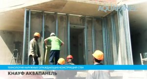 Ограждающие конструкции (каркасно-обшивная стена) - ЛСТК + KNAUF Aquapanel®