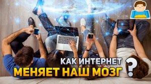 Как интернет меняет наш мозг | Plushkin