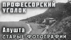 Крым Алушта Профессорский Уголок на старых фотографиях. Было стало. Рабочий Уголок и его история.