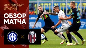 18.09.2021 Интер - Болонья. Обзор матча