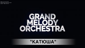 Русские Виртуозы Grand Melody Orchestra - Катюша (ММДМ - Live version)