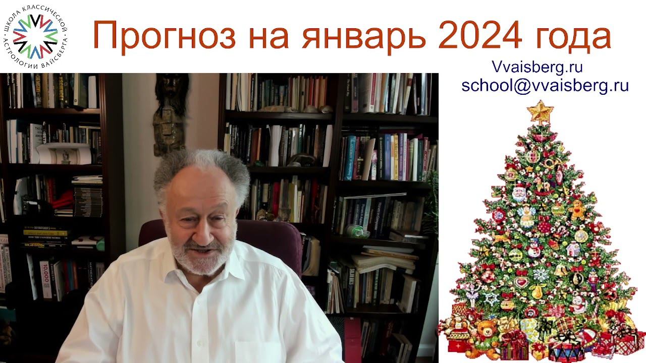 Астропрогноз на январь 2024г. Школа классической астрологии Виталия Вайсберга