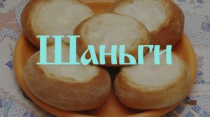 Казачки угощают. Шаньги