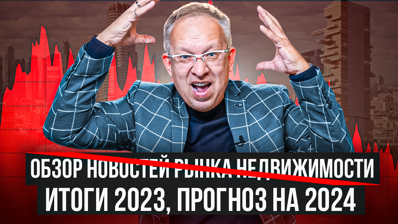 Итоги и тренды 2023. Прогнозы на 2024. Все сегменты рынка недвижимости.