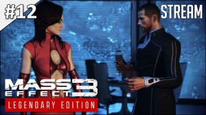 Mass Effect 3: Legendary Edition ► Стрим 12 | 2K