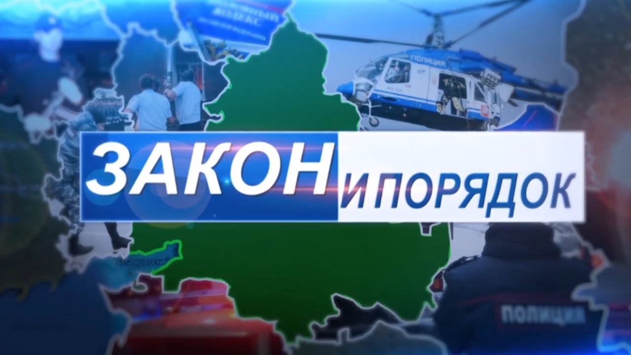 Смотрите сегодня новый выпуск «Закон и порядок» в 18:30 в эфире Дон24 и ОТР