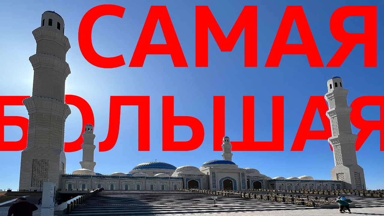 Самая Большая Мечеть / Астана