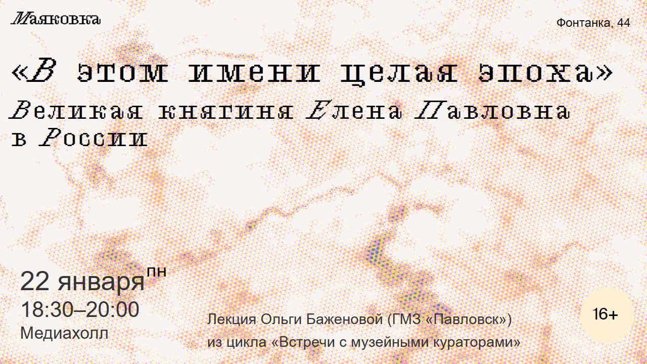 «В этом имени целая эпоха. Великая княгиня Елена Павловна в России»