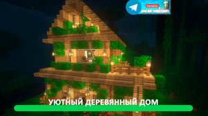 Уютный деревянный дом (майнкрафт идеи построек)
