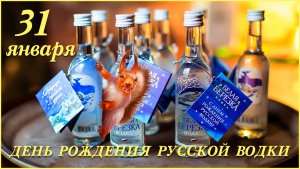 31 января День рождения русской водки! День рождения русского напитка!