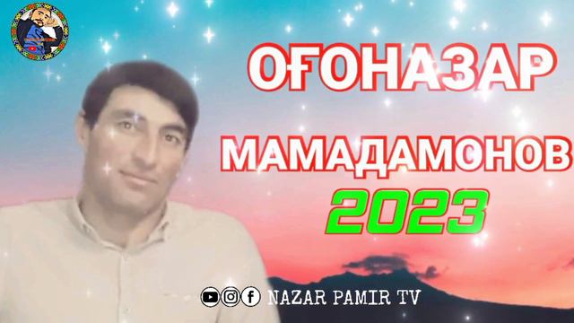 ОҒОНАЗАР МАМАДАМОНОВ. Туёна 2023