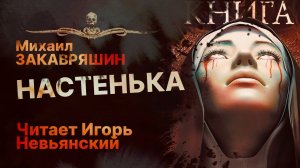 Кто убил ребенка? НАСТЕНЬКА | Рассказ