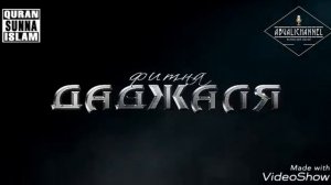 ПРИХОД ДАДЖАЛЯ! МУХАММАД АБДУЛ ДЖАББАР