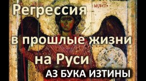 Регрессия в прошлые жизни на Руси АЗ БУКА ИЗТИНЫ РУСЬ 20