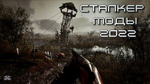 ТОП-3 лучших модов на STALKER в 2022г