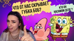 ФАКТЫ О МУЛЬТФИЛЬМЕ «СПАНЧ БОБ» которые ты не знал ?