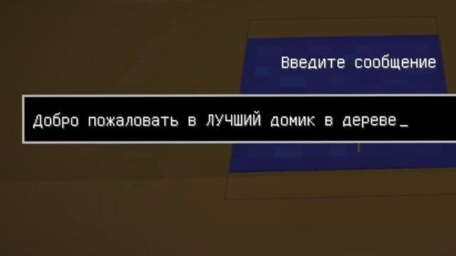 Don't be stupid I BUILT A SECRET HOUSE IN A TREE AND THAT'S WHY Minecraft ПОСТРОИЛ ТАЙНЫЙ ДОМВДЕРЕВ