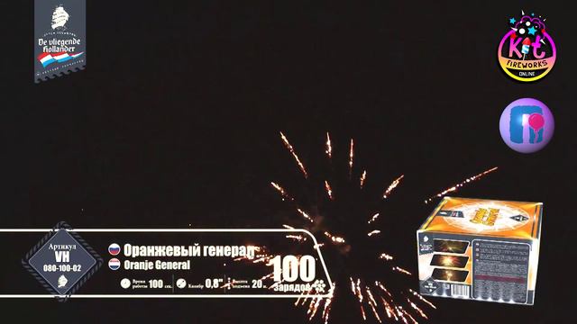 Фейерверк (салют) Оранжевый генерал 100 залпов VH080-100-02