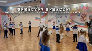 Оркестр? Оркестр!