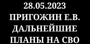 ЧВК _ВАГНЕР_ КОНЦЕРТ ПРОДОЛЖАЕТСЯ_ ПРИГОЖИН Е.В. _ПРОДОЛЖЕНИЕ_СВО_