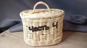 МК. Коробка Соломенная из бумажной лозы. Крышка. Часть 4.#103(4)