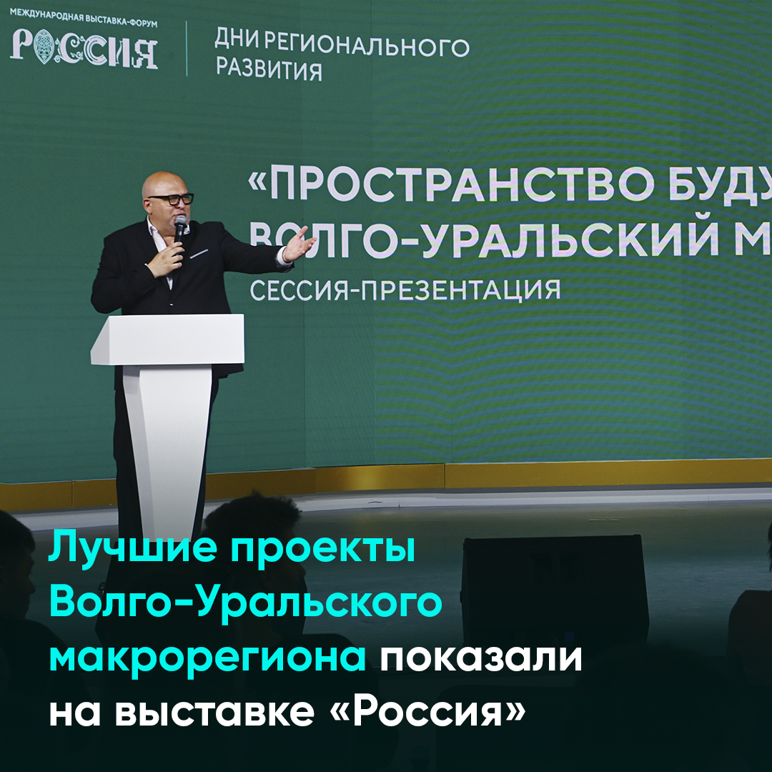 Лучшие проекты Волго-Уральского макрорегиона показали на выставке «Россия»
