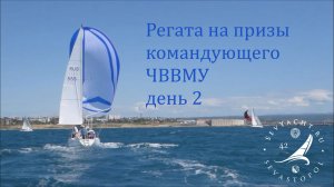 Регата на призы командующего ЧВВМУ. День 2 (2016/05/15)