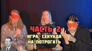 Часть 2. Игра: Секунда на потрогать