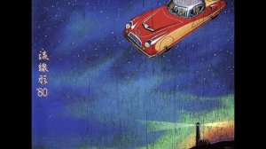 松任谷由実 (Yumi Matsutôya) - 真冬のサーファー (Mafuyu no safa)