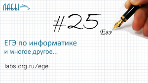 Разбор 25 задания вторая часть ЕГЭ по информатике (решение 2017 года)