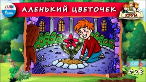 Аленький цветочек | ХРУМ или Сказочный детектив ( АУДИО) Выпуск 28