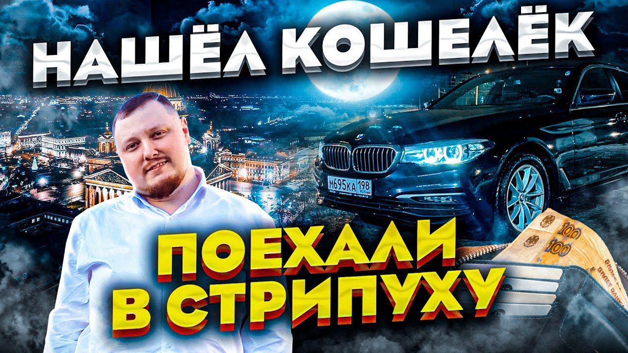 НАШЕЛ КОШЕЛЕК!  ПОЕХАЛИ В СТРИПУХУ!!!