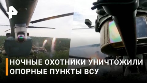 Видео боевой работы вертолета Ми-28 в зоне спецоперации / РЕН Новости